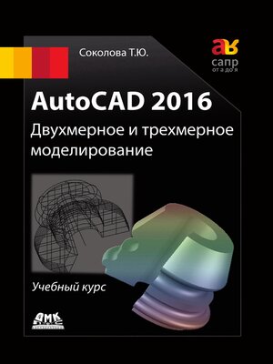 cover image of AutoCAD 2016. Двухмерное и трехмерное моделирование